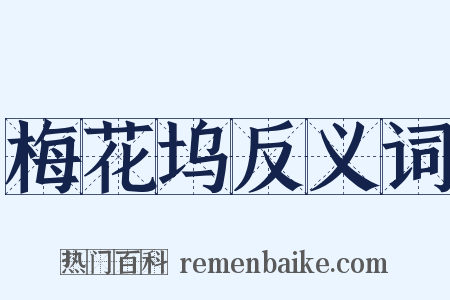 梅花坞反义词是什么意思的图片